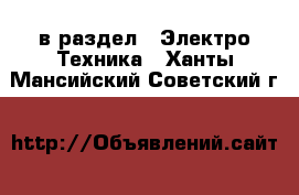  в раздел : Электро-Техника . Ханты-Мансийский,Советский г.